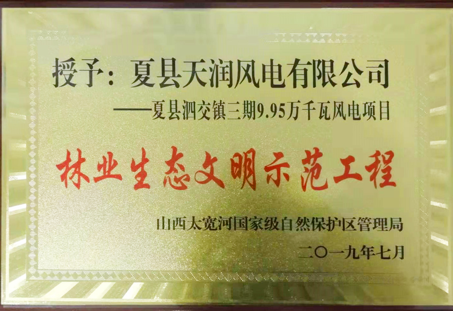 夏县三期林业生态文明示范工程