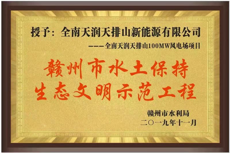 赣州市生态文明示范工程
