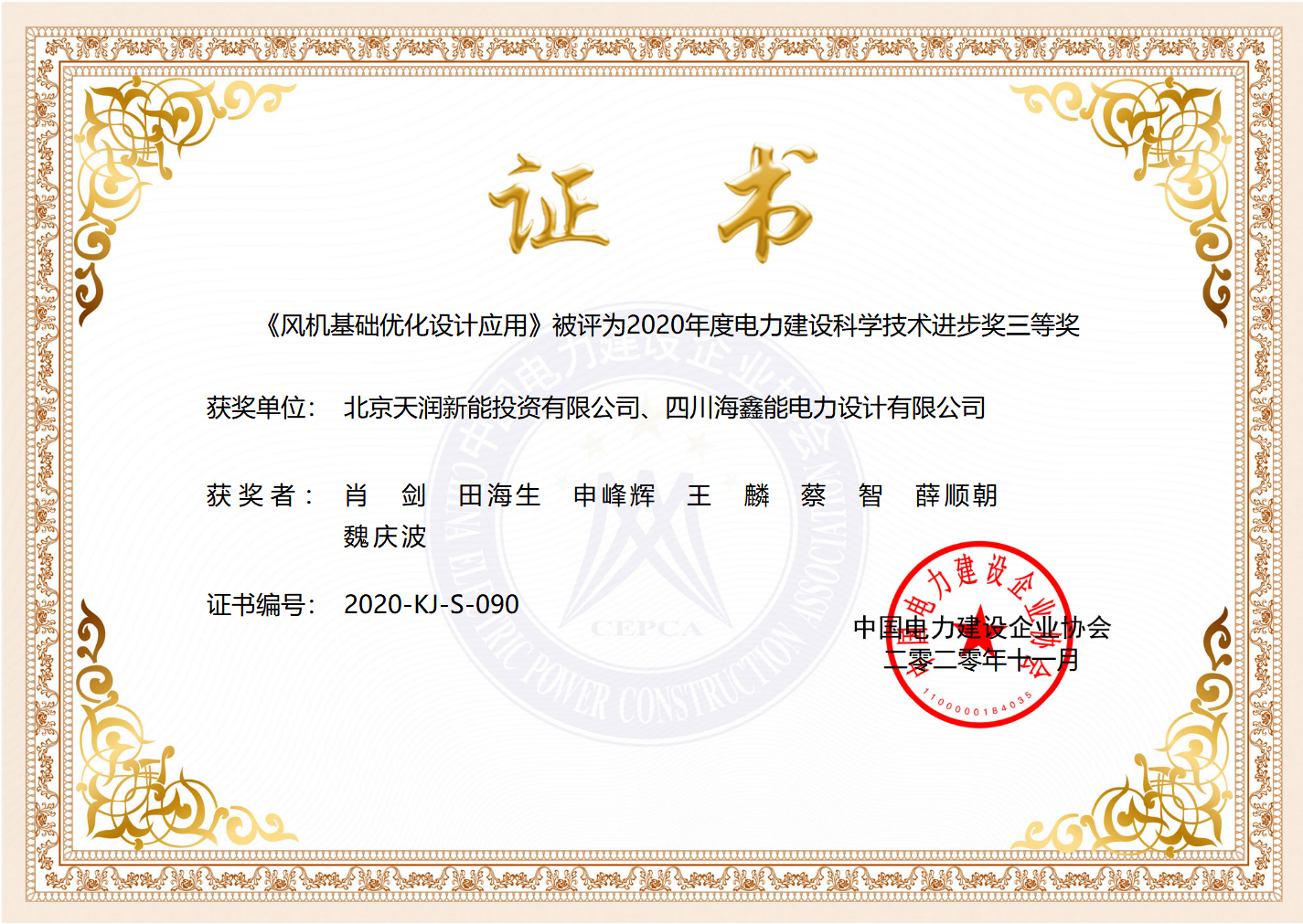 2020年度电力建设科学技术进步奖三等奖