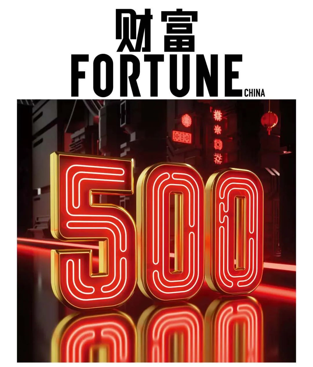 金风科技连续10年入选《财富》中国500强 | 风能风电龙头企业