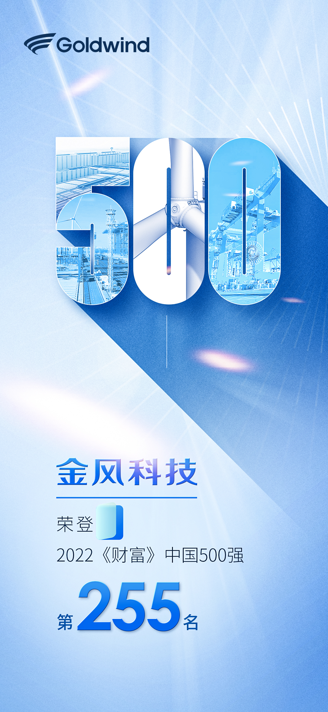 第255位！金风科技连续10年入选《财富》中国500强 | 风能风电龙头企业