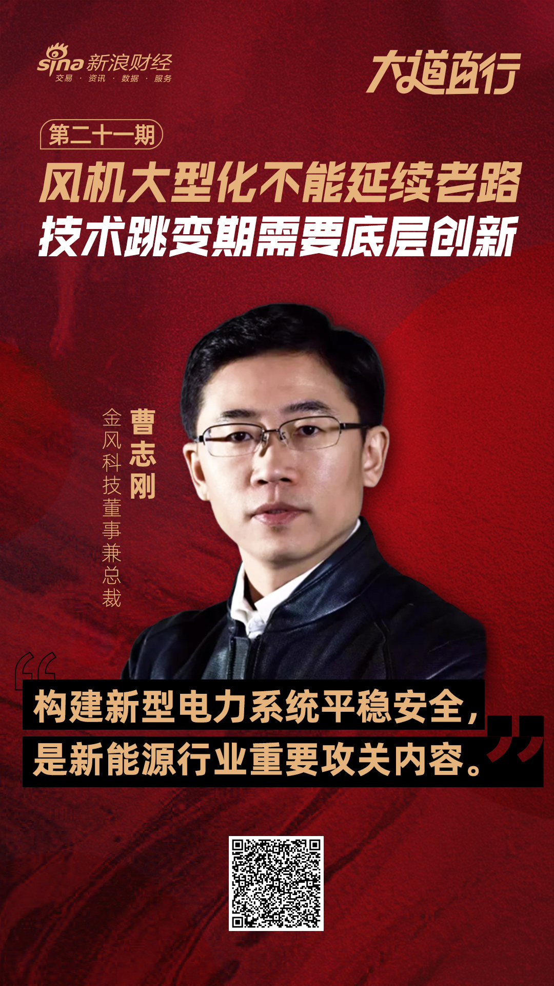 金风科技董事兼总裁曹志刚 | 风电整机制造企业