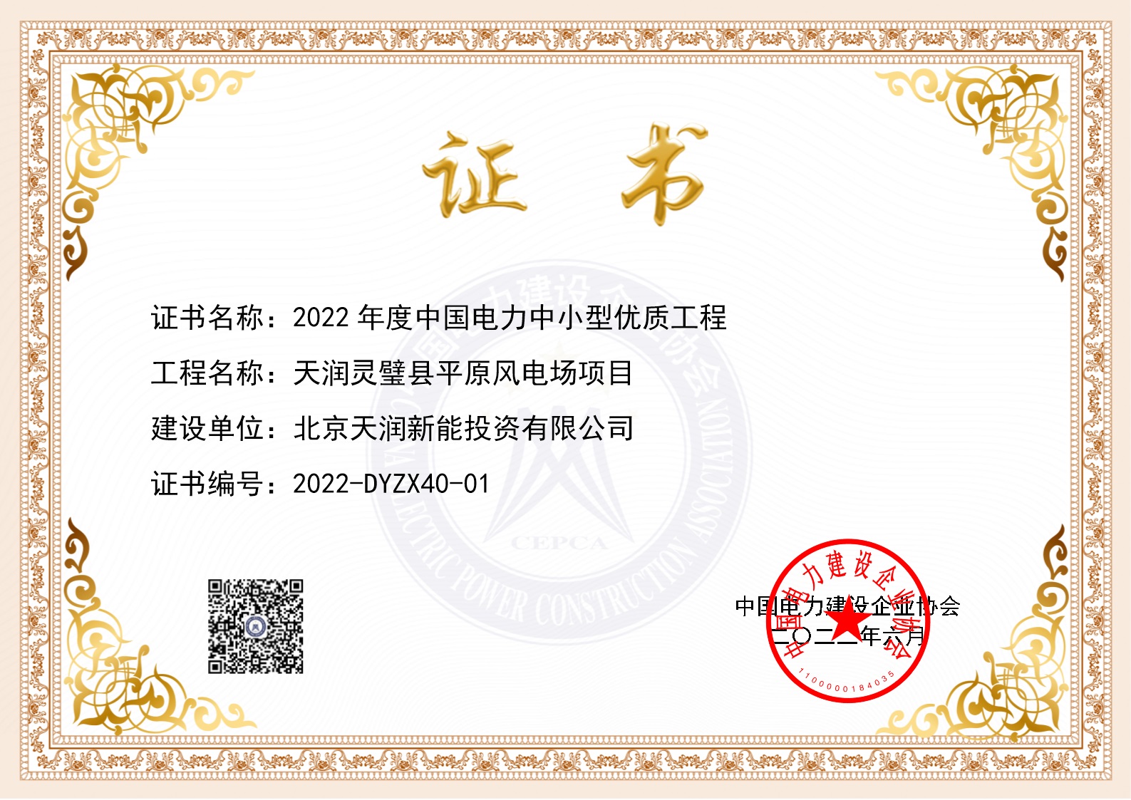 2022年度中国电力中小型优质工程——天润灵璧县平原风电场项目