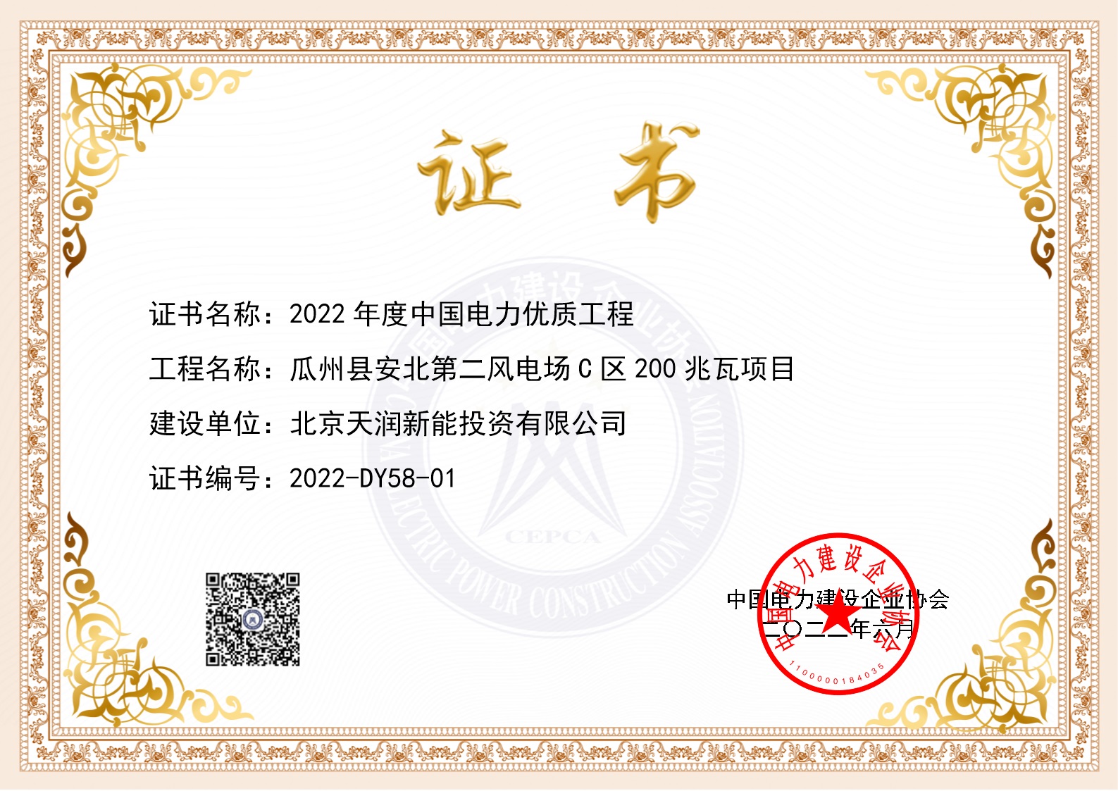 2022年度中国电力优质工程——瓜州县安北第二风电场C区200兆瓦项目