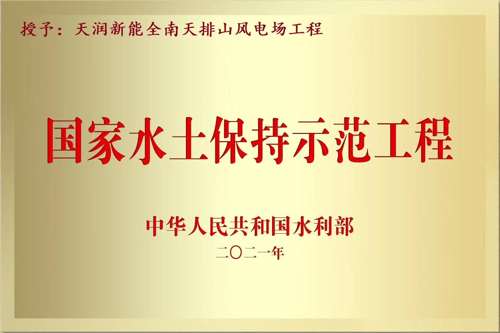 国家水土保持示范工程——天润全南天排山风电场