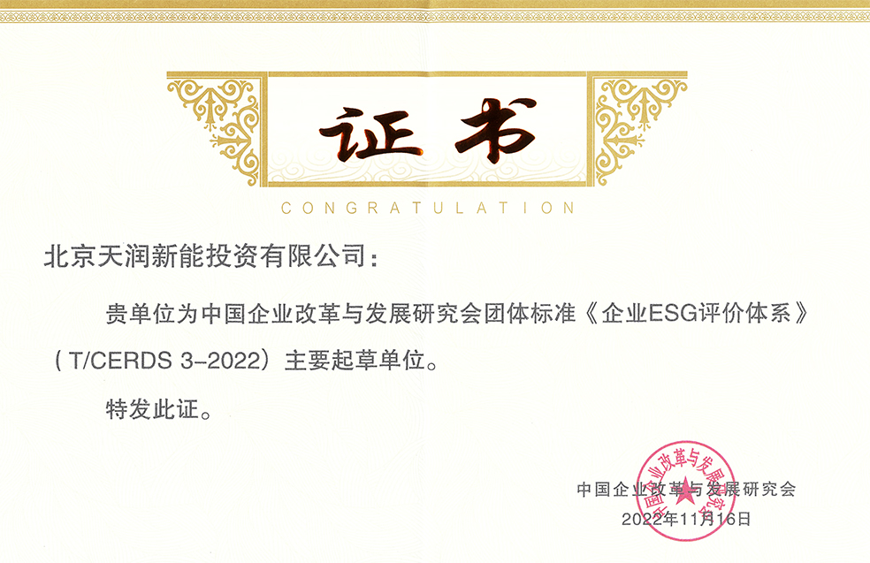 天润新能为中国企业改革与发展研究会团体标准《企业ESG评价体系》主要起草单位