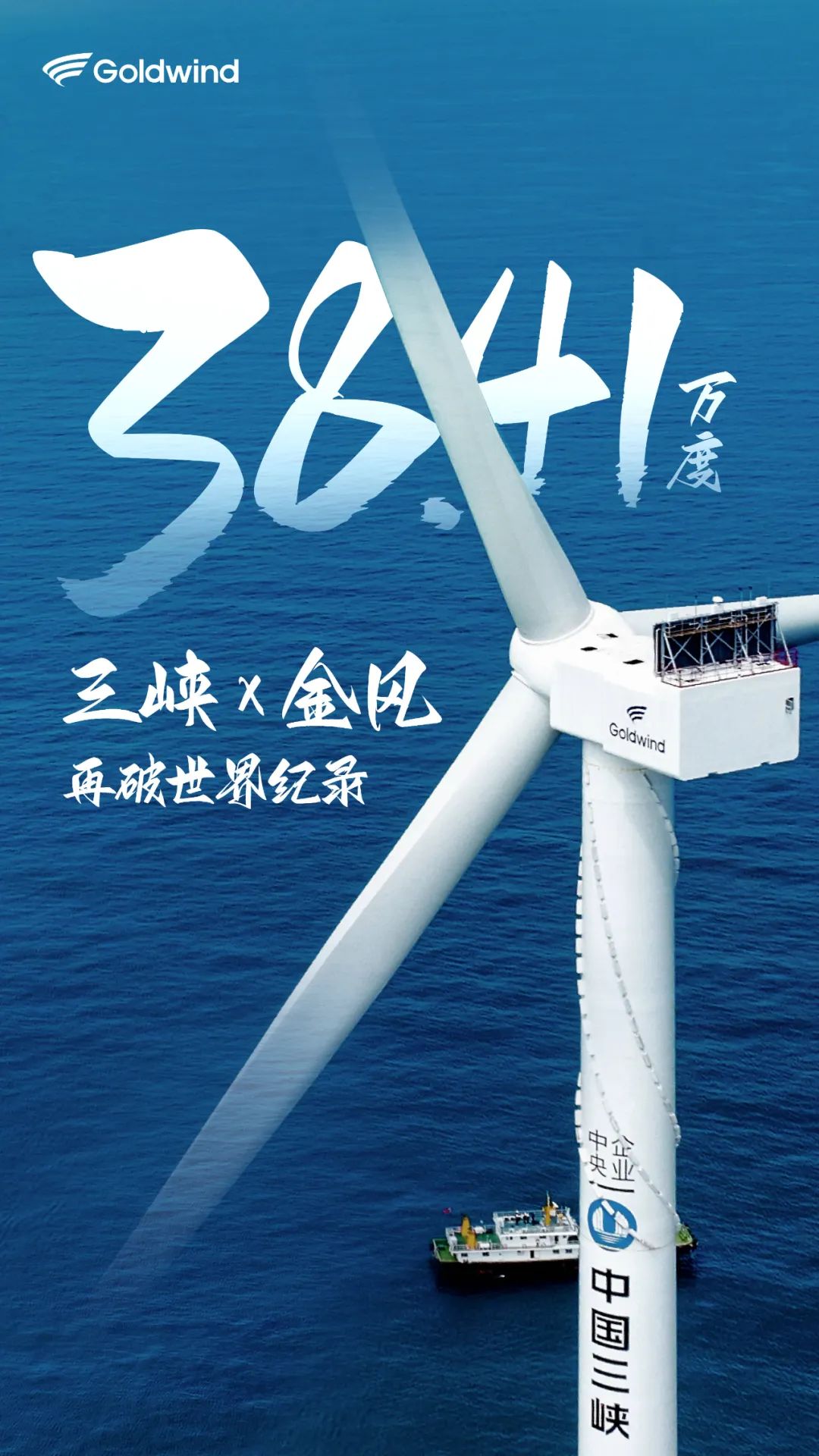 海上风电吊装企业 | 三峡X金风再破纪录！单机日发电量38