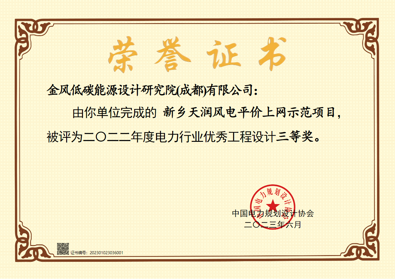 2022年度电力行业优秀工程设计三等奖——新乡天润风电平价上网示范项目,