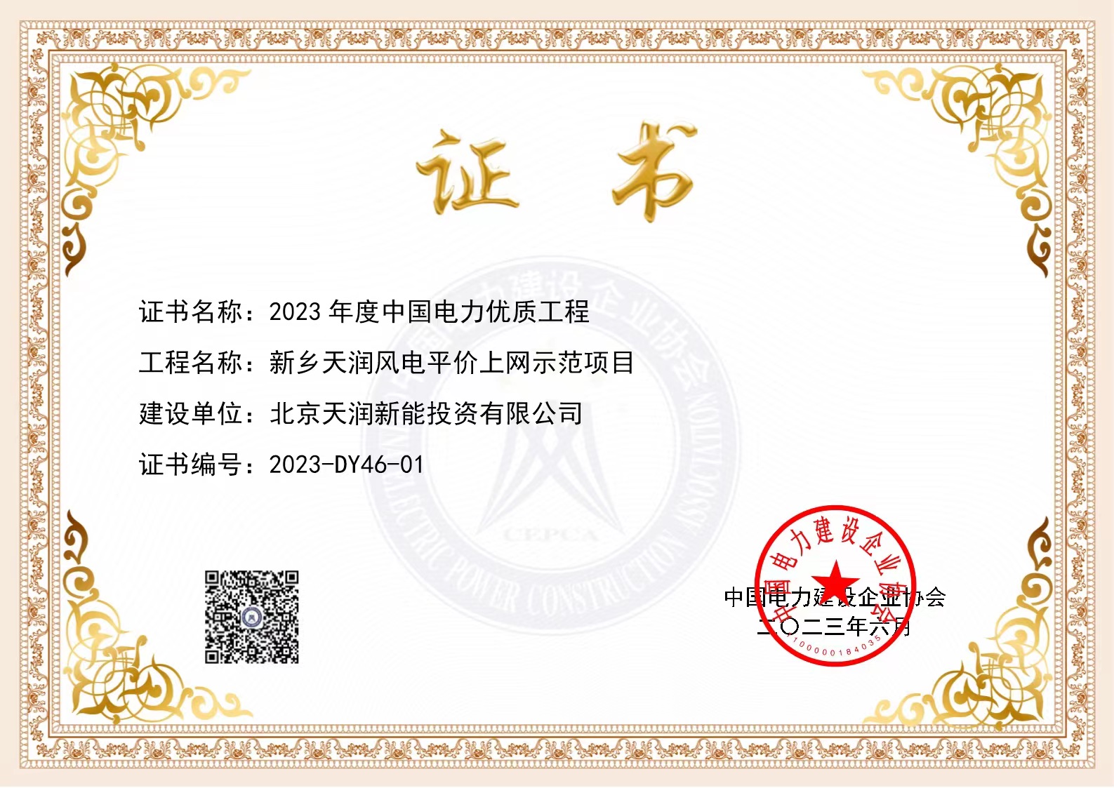 2023年度中国电力优质工程——新乡天润风电平价上网示范项目