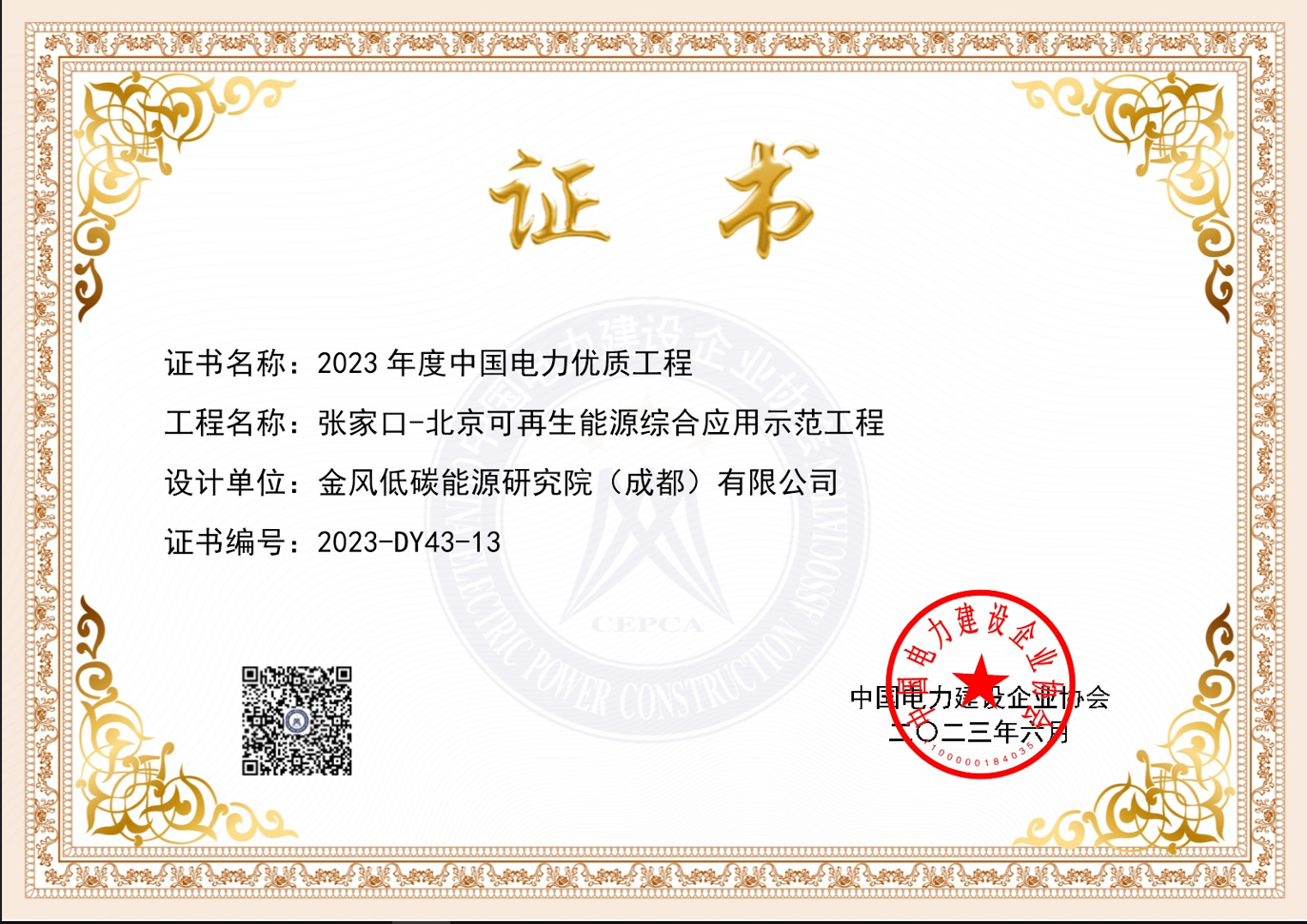 2023年度中国电力优质工程——张家口-北京可再生能源综合应用示范工程