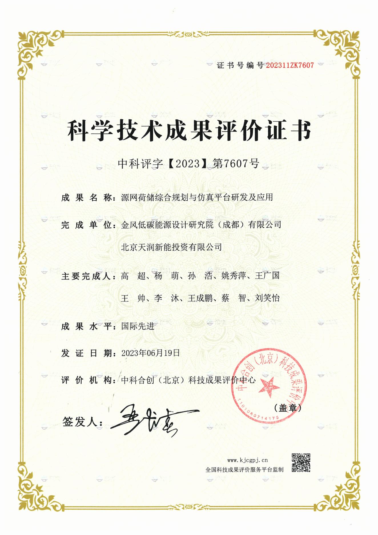 2023年度科学技术成果评价证书-国际先进——源网荷储综合规划与仿真平台研发及应用