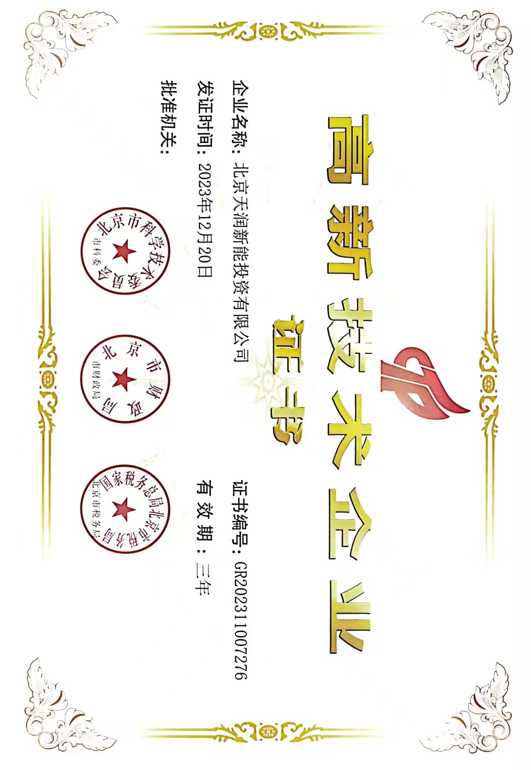  2024年再获国家级高新技术企业认定