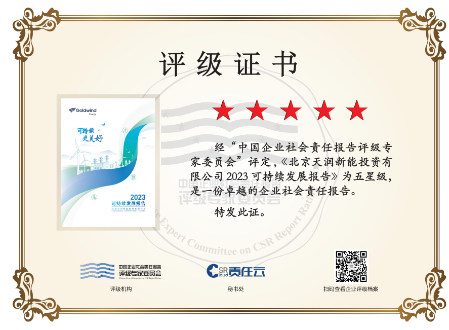 2024年《天润新能2023年可持续发展报告》获得综合评级“五星级”评价