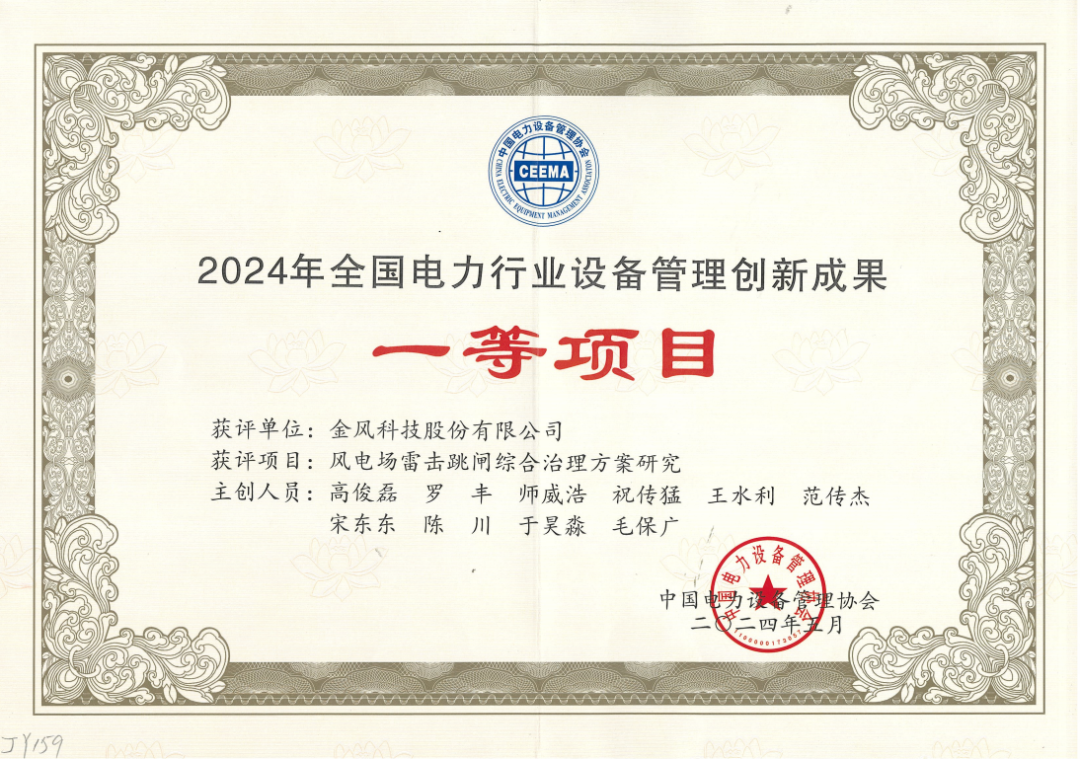 2024年荣获全国电力设备管理创新成果一等奖