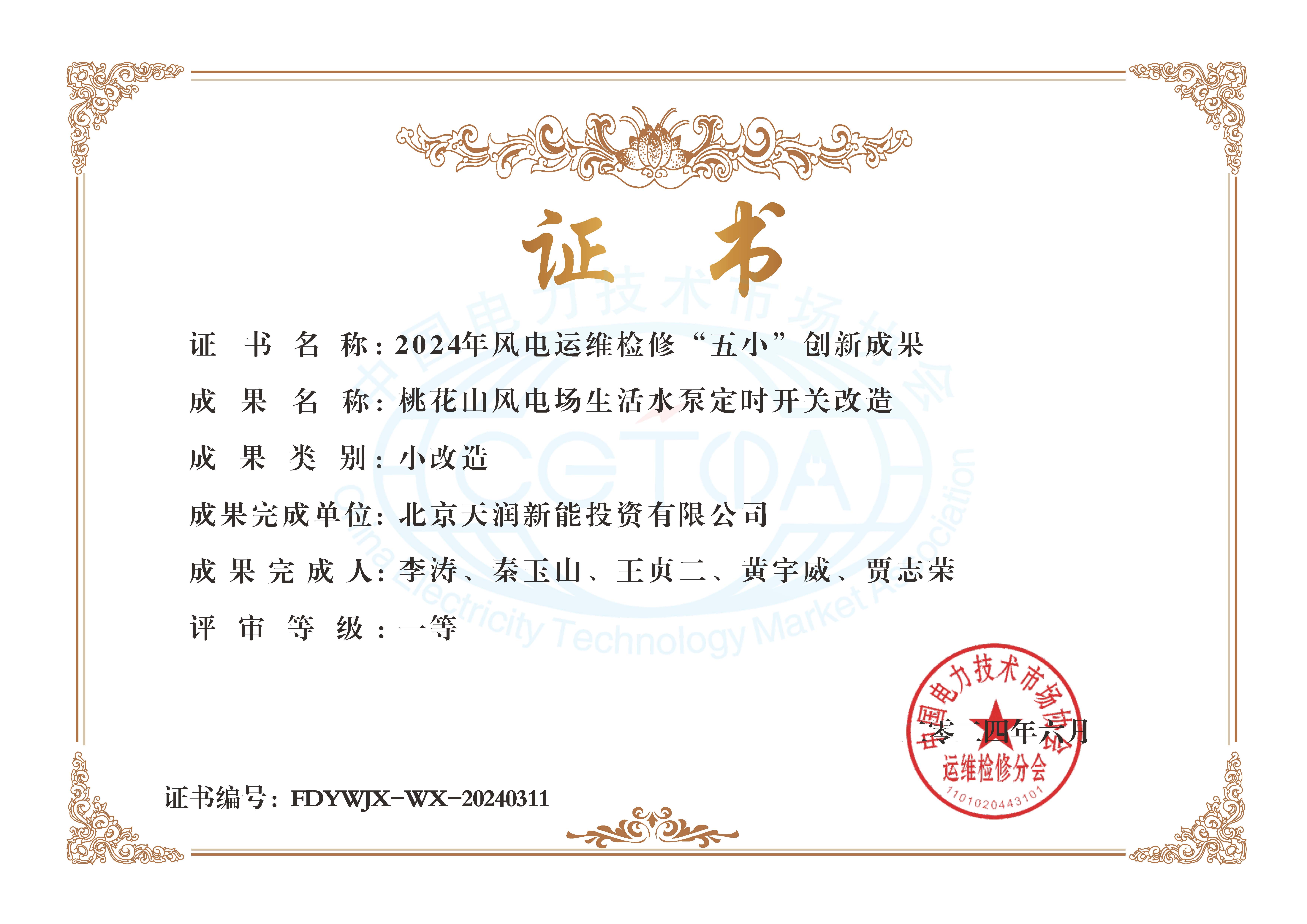 2024年度全国风电运维检修‘五小’创新成果