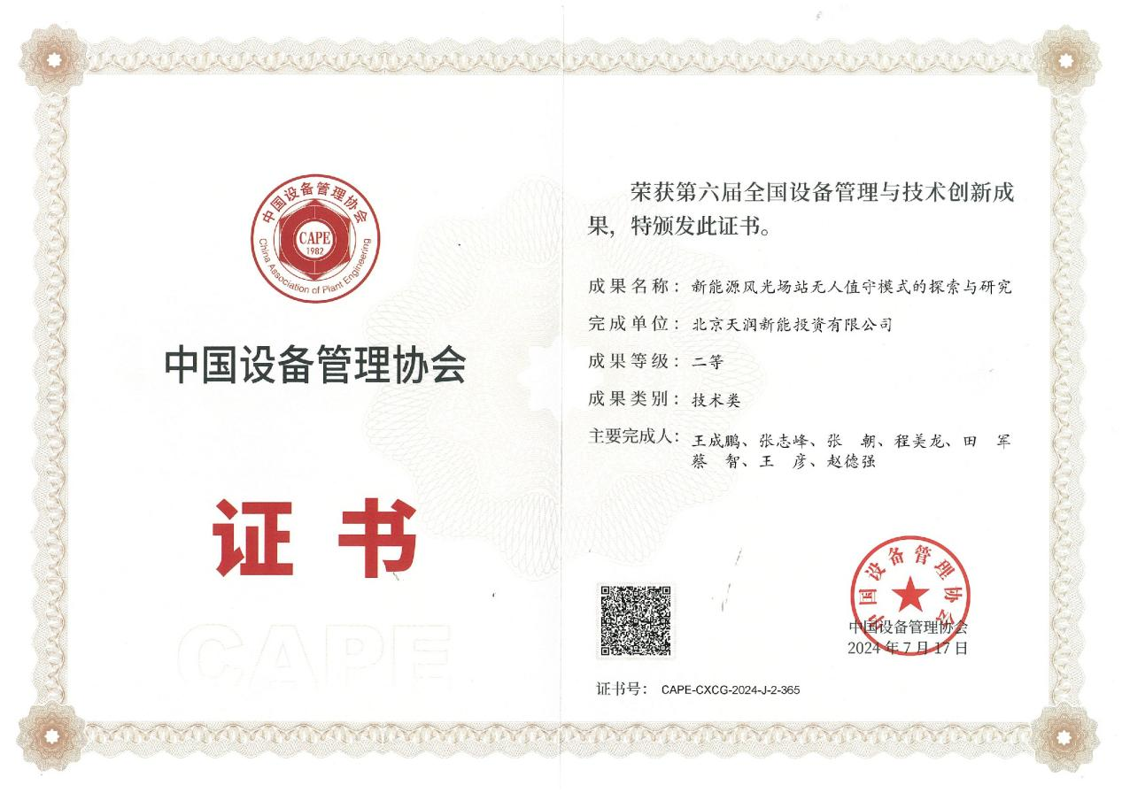 2024年荣获第六届全国设备管理与技术创新成果