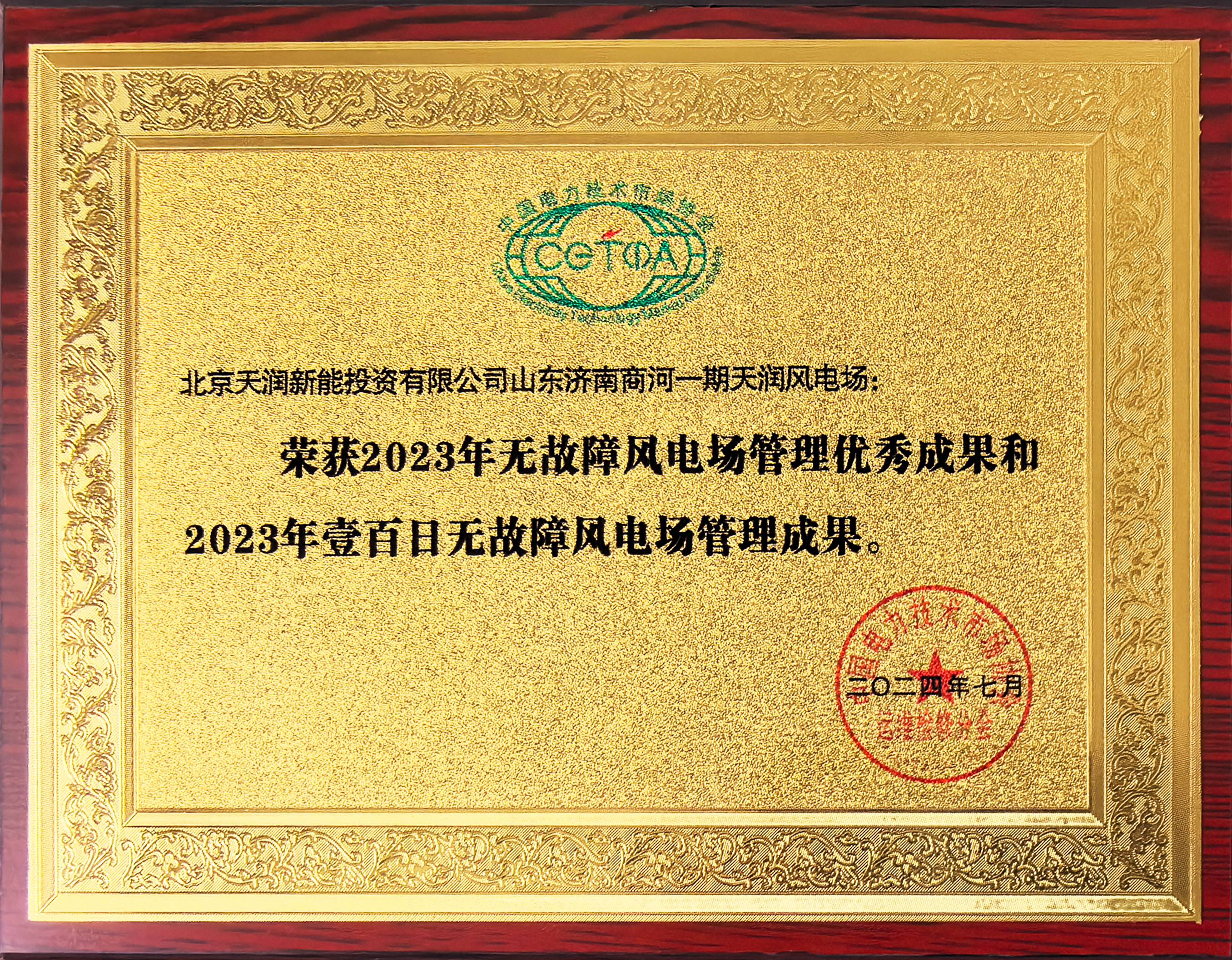2024年20家风电场获得中国电力技术市场协会评定的“全国无故障风电场管理成果