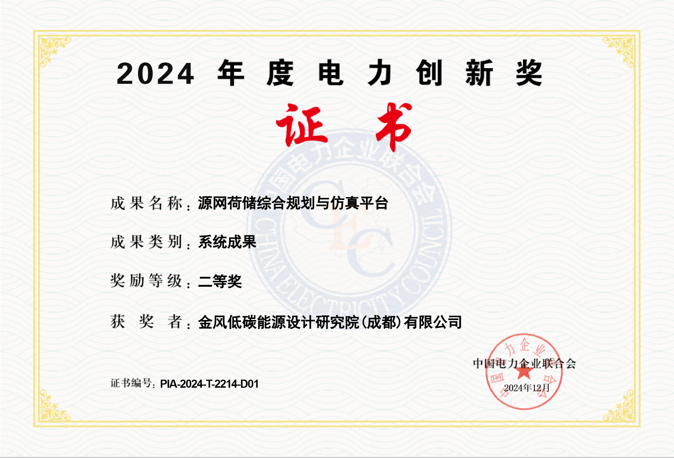 2024年荣获中电联2024年度电力创新二等奖