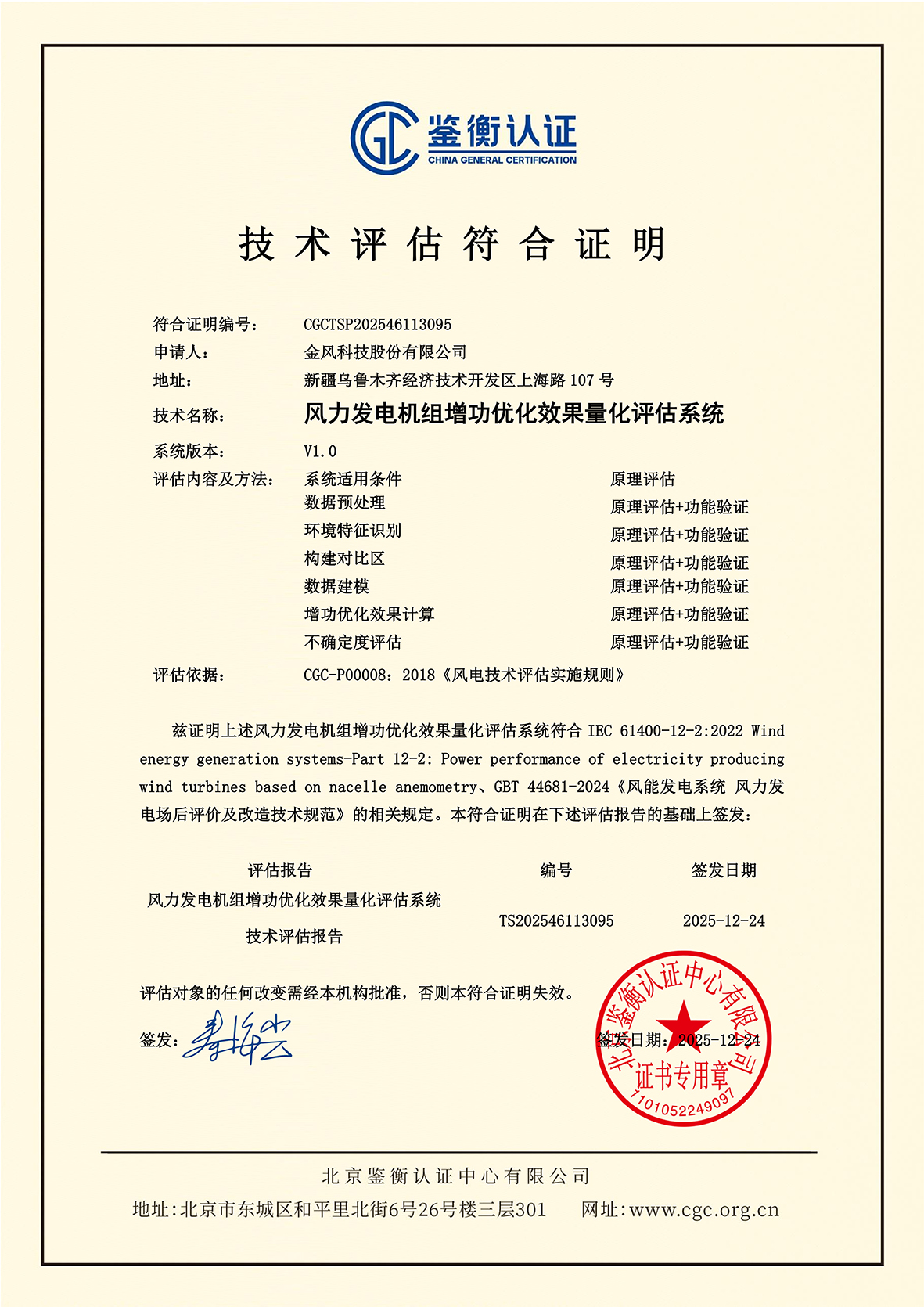 天润增发电量效果量化评估系统-技术评估符合证明-盖章版_01.jpg