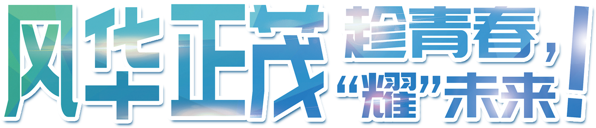 风华正茂
